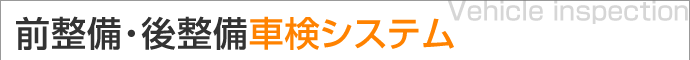 前整備・後整備車検システム