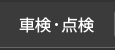 車検・点検