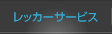 レッカーサービス