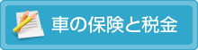 車の保険と税金