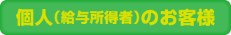 個人（給与所得者）のお客様