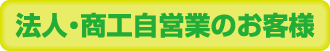 法人・商工自営業のお客様